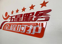 成熟完善的售后服務體系